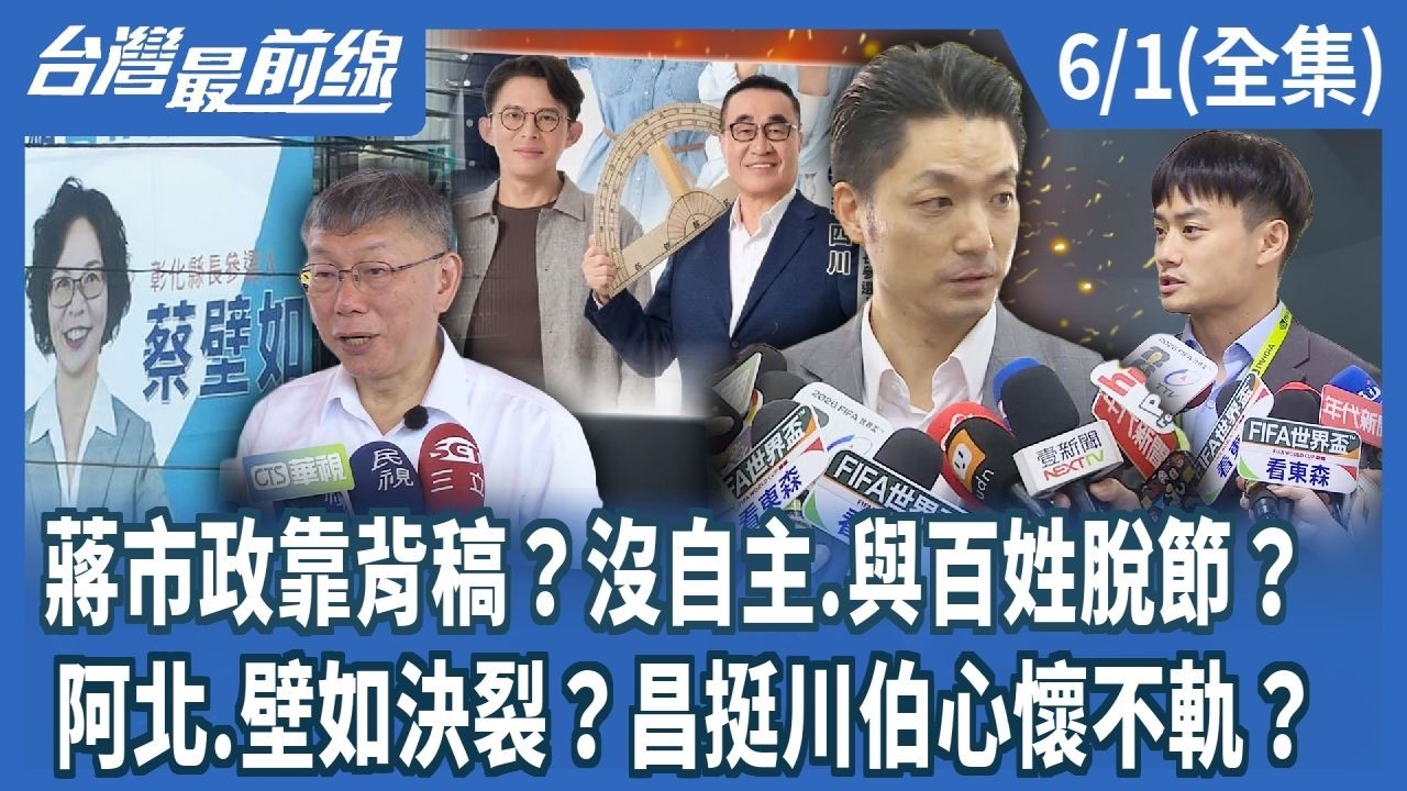 蔣市政靠背稿？沒自主.與百姓脫節？ 阿北.壁如決裂？昌挺川伯心懷不軌？